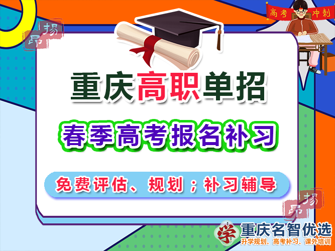 高職高考輔導機構(gòu)多少錢？重慶春季高職單招補習學校經(jīng)驗談