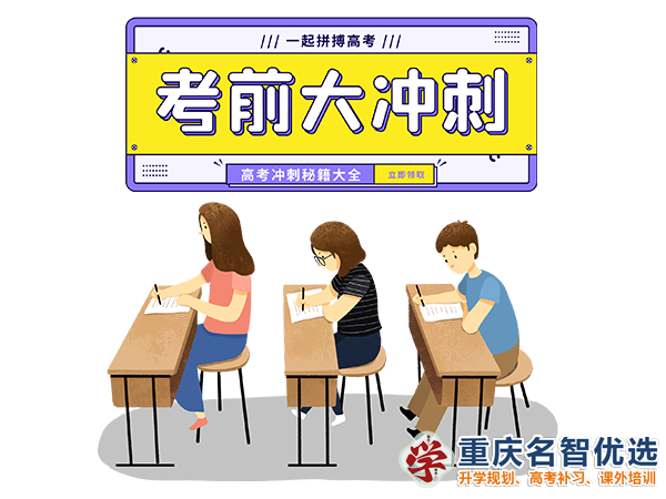 高職高考輔導機構(gòu)哪家好？重慶春季高考補習學校經(jīng)驗談