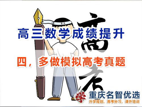 高三數(shù)學成績提升第四步：多做模擬高考真題；重慶高考補習學校經(jīng)驗談