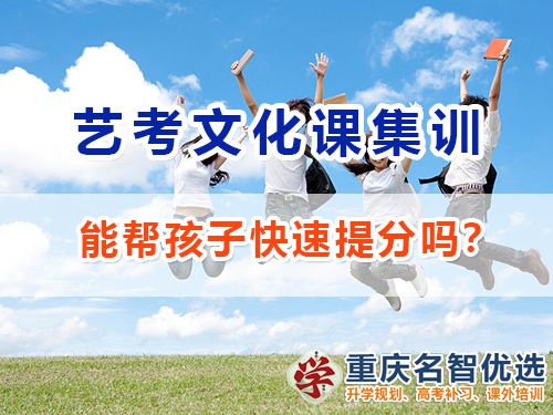 重慶藝術高考文化課補習學校能幫孩子快速提分嗎？高考補習學校經驗談