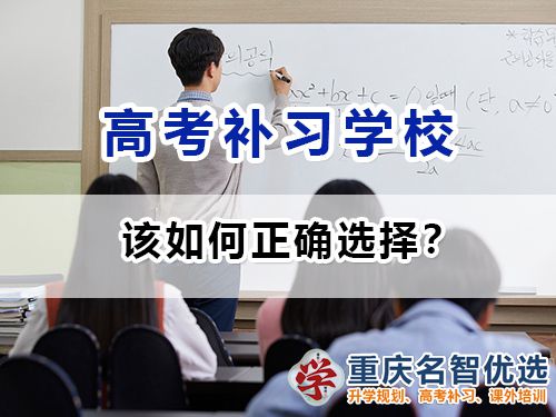 重慶高考補習學校該如何正確選擇？高考補習班老師淺談