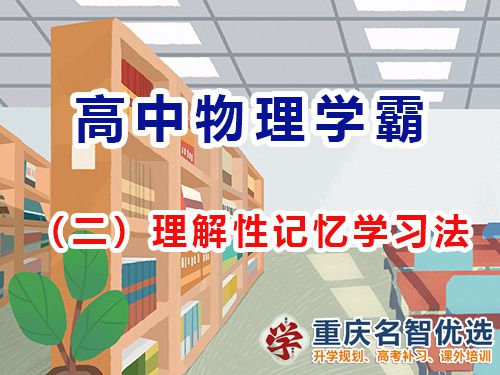 重慶高考補習哪里好？推薦重慶名智優(yōu)選