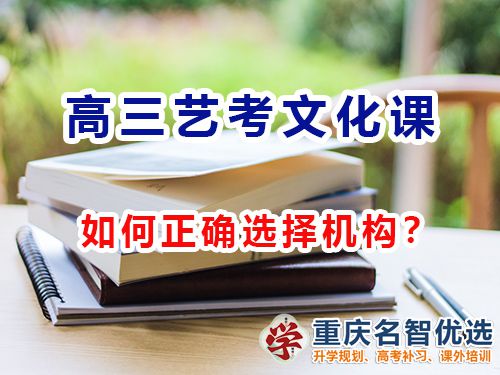 重慶高三藝考文化課集訓(xùn)機(jī)構(gòu)該怎么選擇？高考補(bǔ)習(xí)學(xué)校經(jīng)驗談