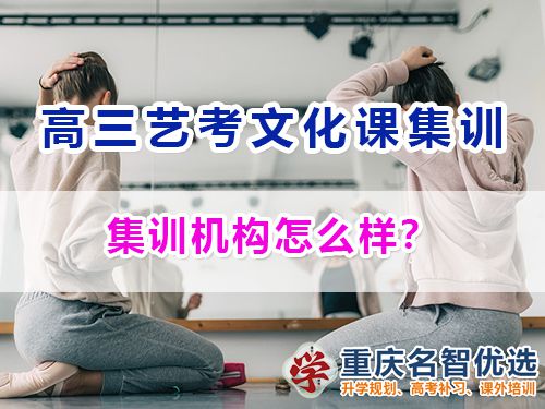 在重慶參加高三藝考生文化課集訓(xùn)機(jī)構(gòu)怎么樣？高考補(bǔ)習(xí)班經(jīng)驗(yàn)談