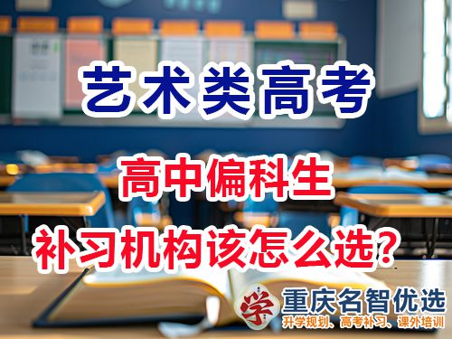 對(duì)于高中偏科生高三藝考文化課輔導(dǎo)機(jī)構(gòu)該怎么選？
