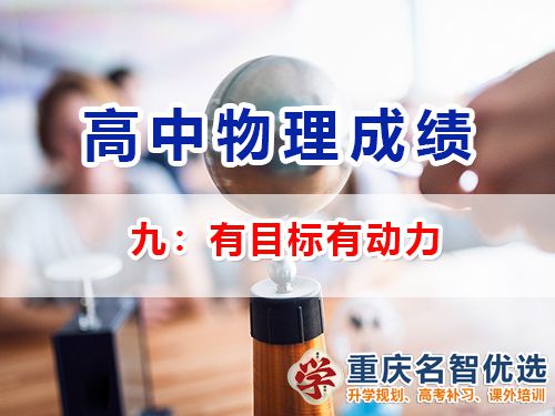 高中物理成績(jī)提升第九步：有目標(biāo)有動(dòng)力；重慶高考補(bǔ)習(xí)學(xué)校老師經(jīng)驗(yàn)