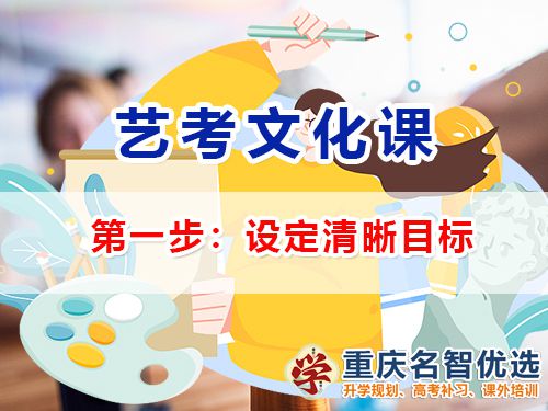 高三藝考生文化課集訓第一步：設定清晰目標；高三文化課補習機構