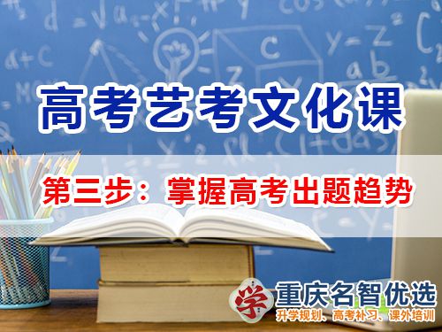 高三藝考生文化課集訓第三步：掌握高考出題趨勢；重慶高三補習班經(jīng)驗談
