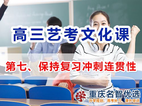 重慶高三藝考生文化課集訓第八步：保持復習沖刺的連貫性；