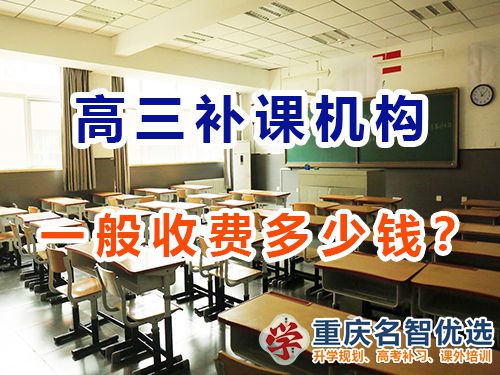 重慶高考補(bǔ)課機(jī)構(gòu)多少錢？怎么收費(fèi)？高考補(bǔ)習(xí)班老師經(jīng)驗(yàn)談