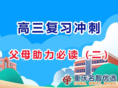 高三備考策略，多鼓勵(lì)孩子增強(qiáng)他們自信心的重要性