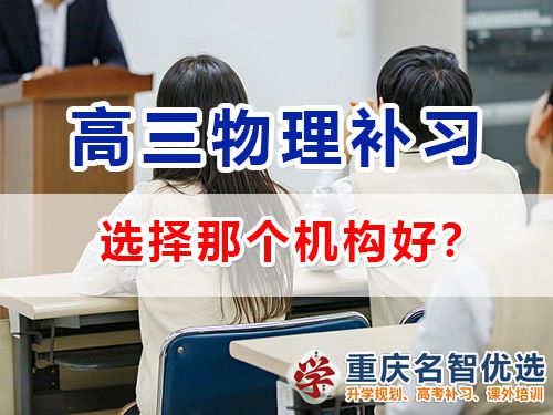 重慶高考物理補習學校哪里好？高三物理補習班老師淺談