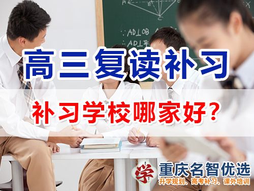 重慶市高考復(fù)讀補(bǔ)習(xí)學(xué)校哪家好？高三復(fù)讀補(bǔ)習(xí)班老師淺談