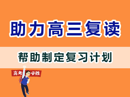 重慶高三補習班老師經(jīng)驗建議：父母應(yīng)該協(xié)助孩子們制定復(fù)習計劃；
