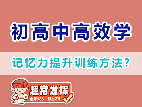 記憶力提升訓練方法？重慶高三補習輔導班老師經驗建議