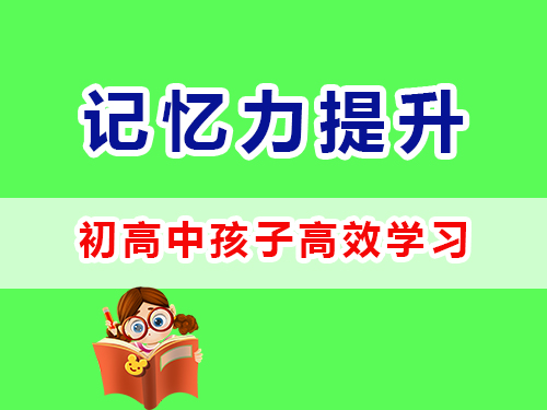 如何提升記憶力和專注學(xué)習(xí)能力？重慶高考補習(xí)學(xué)校經(jīng)驗談