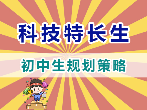 科技特長生初中階段規劃培養策略；重慶高三復讀學校經驗淺談