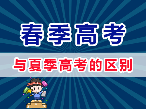 重慶春季高考和夏季高考有什么區(qū)別？重慶高三補習老師淺談