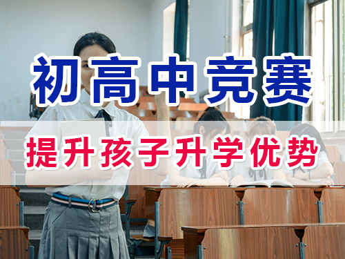 參加白名單賽事獲取權(quán)威證書(shū)助力升學(xué)的重要性！重慶初高中升學(xué)規(guī)劃經(jīng)驗(yàn)