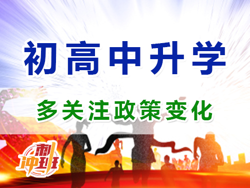 重慶昂揚(yáng)速才教育老師建議：多關(guān)注中高考升學(xué)政策變化；