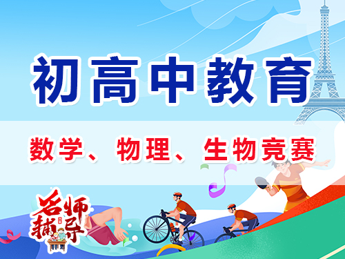 初中規(guī)劃數(shù)學(xué)、物理、化學(xué)等學(xué)科特長生競賽怎么樣？重慶中高考升學(xué)規(guī)劃經(jīng)驗