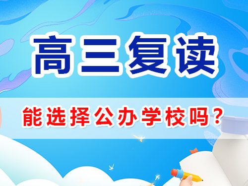 在重慶選擇高考復讀學校能選公辦嗎？高三復讀補習班老師經驗淺談