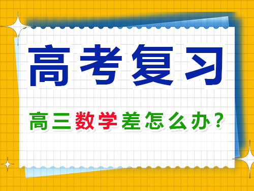 升入高三數(shù)學(xué)成績(jī)差該怎么復(fù)習(xí)沖刺高考？重慶高考補(bǔ)習(xí)學(xué)校淺談