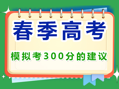 高三第一模擬考試300分選擇春季高職單招嗎？重慶春季高考補習學校經(jīng)驗談