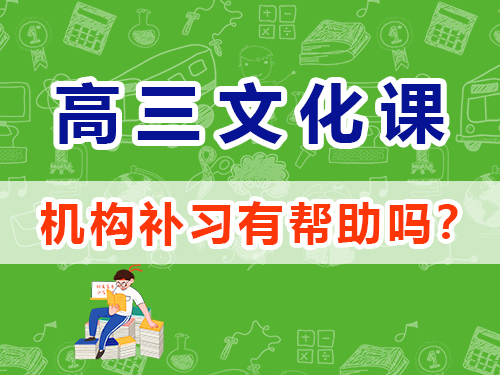 高考文化課集訓班對高考提分有幫助嗎？重慶高考補習學校