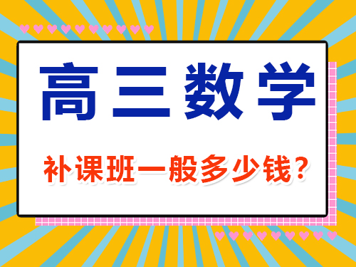 高三數(shù)學1v1補課班一般多少錢？重慶高考文化課集訓班經(jīng)驗談