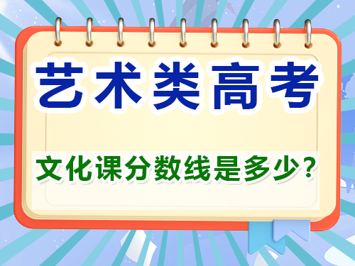 藝考文化課分數線是多少？重慶藝考生文化課培訓機構經驗談