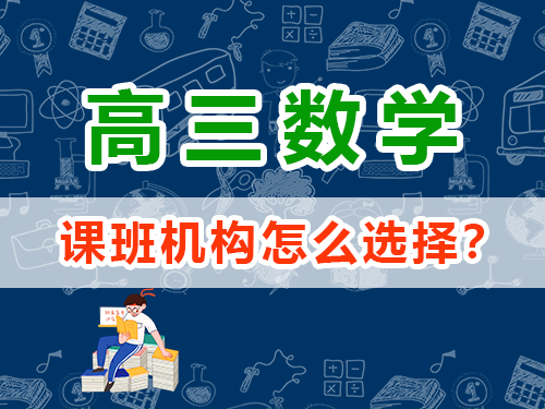 高三數(shù)學(xué)1v1補(bǔ)課班機(jī)構(gòu)怎么選擇？重慶高考文化課集訓(xùn)班經(jīng)驗(yàn)談