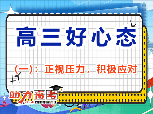 助力高三復(fù)習(xí)好心態(tài)第一步：正視壓力，積極應(yīng)對(duì)；重慶高考輔導(dǎo)班培訓(xùn)機(jī)構(gòu)經(jīng)驗(yàn)談