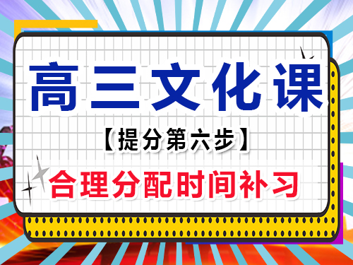 高三文化課復習必備(六)：合理分配時間補習；重慶高考輔導班培訓機構老師經驗談
