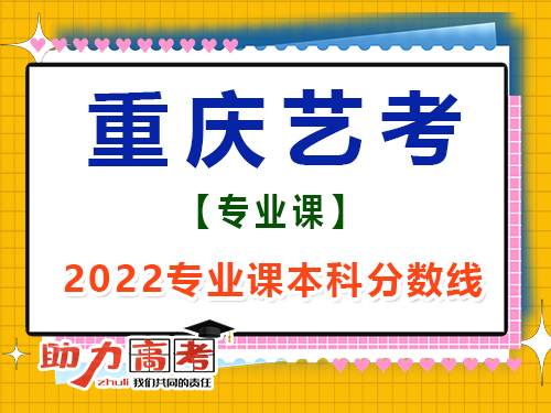 2022年重慶藝考生專業(yè)課成績本科線是多少？高考輔導(dǎo)班培訓(xùn)機構(gòu)經(jīng)驗談