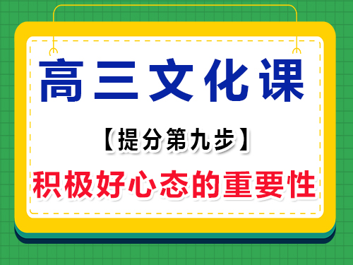 高三文化課集訓必讀(九)：保持積極心態(tài)的重要性；重慶高考輔導班培訓機構