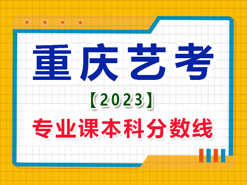 2023重慶藝考生專業(yè)課本科錄取分數(shù)線是多少？高考輔導班培訓機構(gòu)