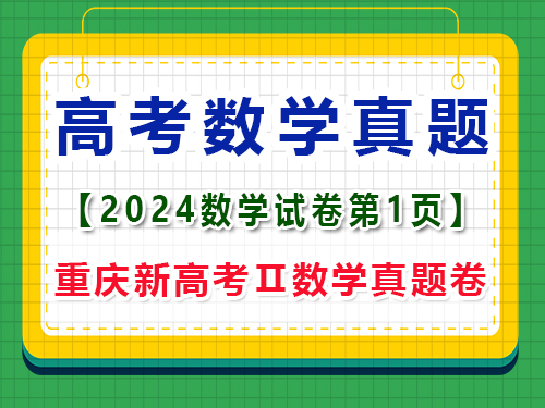 2024年重慶新高考Ⅱ數學真題卷，第1頁注意事項；一大題：單項選擇題