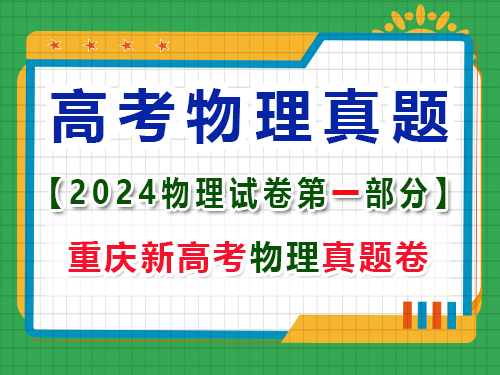 重慶市2024年高考物理試卷真題；第一大題：選擇題；(一)單項選擇題