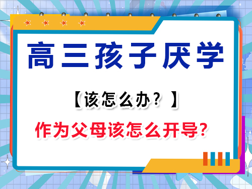  高三孩子不想上學(xué)怎么辦？作為家長該怎么開導(dǎo)？重慶高考補(bǔ)習(xí)學(xué)校