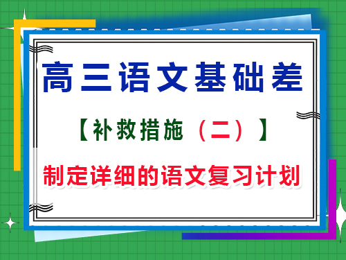 高三語文基礎差補救措施第二步：制定詳細的語文復習計劃；