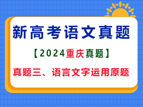 2024年重慶新高考Ⅱ語文真題卷；三、語言文字運用原題