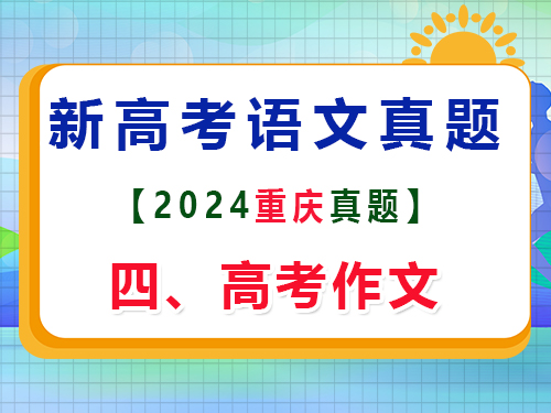 2024年重慶新高考Ⅱ語文真題卷；四、作文寫作原題