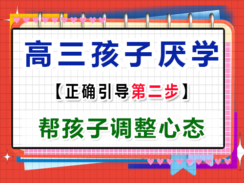 高三孩子厭學(xué)正確疏導(dǎo)第二步：幫孩子調(diào)整心態(tài)；重慶高考文化課培訓(xùn)機(jī)構(gòu)經(jīng)驗(yàn)