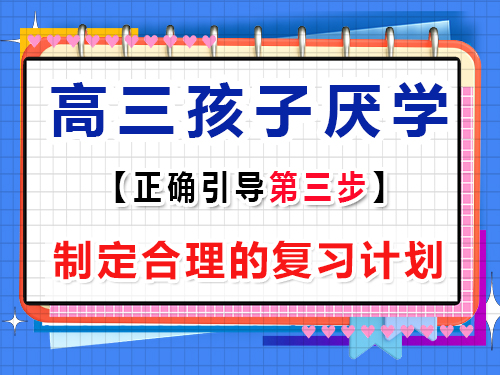 高三孩子厭學正確疏導第三步：制定合理的復習計劃；重慶藝考生文化課培訓班經驗