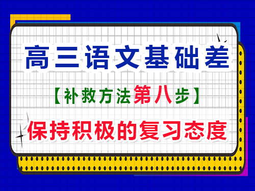 高三語文基礎差補習提分第八步：保持積極的復習態(tài)度；重慶藝考生文化課培訓機構(gòu)