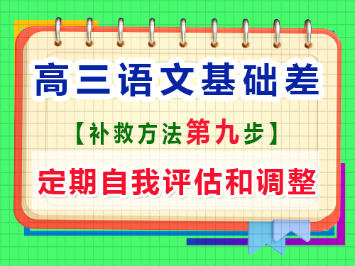 高三語文基礎差補習提分第九步：定期自我評估和調整；重慶高考文化課培訓機構