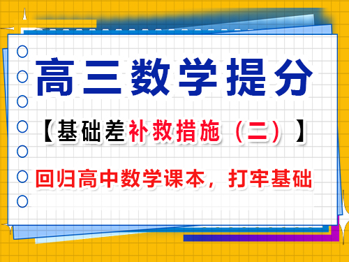 高三數(shù)學(xué)基礎(chǔ)差復(fù)習(xí)提分第二步：回歸高中數(shù)學(xué)課本，打牢基礎(chǔ)；重慶高考文化課集訓(xùn)班經(jīng)驗(yàn)談