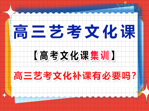 重慶高三藝考文化補(bǔ)課有必要嗎？藝考生文化課培訓(xùn)機(jī)構(gòu)老師經(jīng)驗(yàn)談