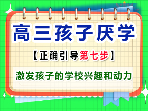 高三孩子厭學(xué)怎么正確激發(fā)孩子的學(xué)校興趣和動(dòng)力？重慶藝考生文化課培訓(xùn)機(jī)構(gòu)